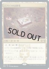 ジアトラの試練場/Ziatora's Proving Ground (SNC)《Foil》