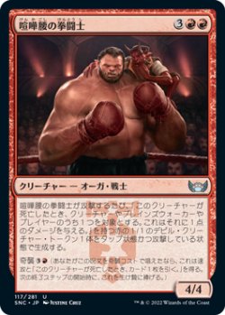 画像1: 喧嘩腰の拳闘士/Pugnacious Pugilist (SNC)