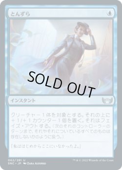 画像1: とんずら/Slip Out the Back (SNC)