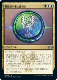 斡旋屋一家の魔除け/Brokers Charm (SNC)