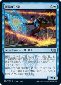 翼盾の工作員/Wingshield Agent (SNC)