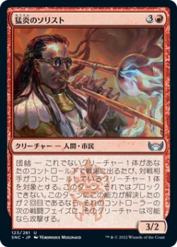 画像1: 猛炎のソリスト/Sizzling Soloist (SNC)