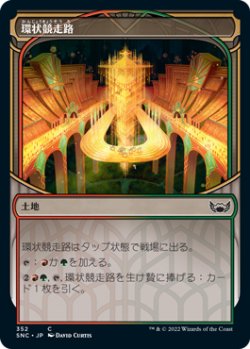 画像1: 環状競走路/Racers' Ring (SNC)【摩天楼版】