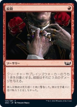 画像1: 絞殺/Strangle (SNC)