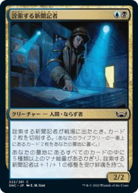 詮索する新聞記者/Snooping Newsie (SNC)