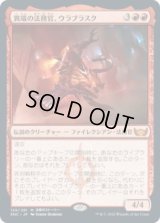 異端の法務官、ウラブラスク/Urabrask, Heretic Praetor (SNC)《Foil》