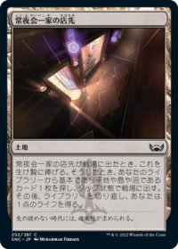 常夜会一家の店先/Obscura Storefront (SNC)