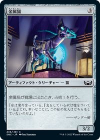 金属猫/Chrome Cat (SNC)