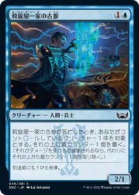 斡旋屋一家の古参/Brokers Veteran (SNC)