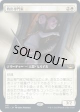 救出専門家/Extraction Specialist (SNC)【拡張アート版】