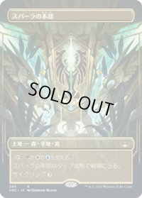 スパーラの本部/Spara's Headquarters (SNC)【拡張アート版】
