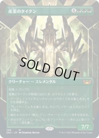 産業のタイタン/Titan of Industry (SNC)【拡張アート版】