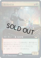 闇市場の巨頭/Black Market Tycoon (SNC)【拡張アート版】