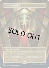 ジアトラの試練場/Ziatora's Proving Ground (SNC)【拡張アート版】