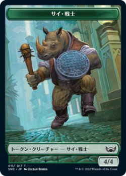 画像1: サイ・戦士 トークン/Rhino・Warrior Token 【11/17】 (SNC)