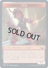 デビル トークン/Devil Token 【8/17】 (SNC)