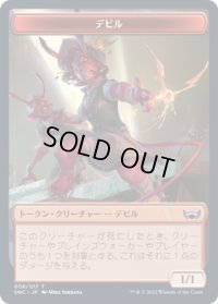 デビル トークン/Devil Token 【8/17】 (SNC)