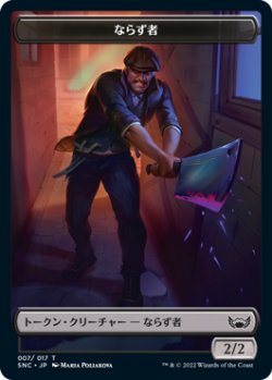 画像1: ならず者 トークン/Rogue Token 【7/17】 (SNC)