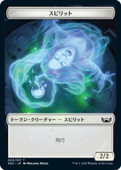 画像1: スピリット トークン/Spirit Token 【3/17】 (SNC)