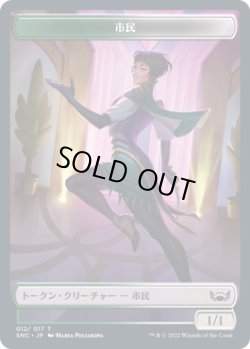 画像1: 市民 トークン/Citizen Token 【12/17】 (SNC)