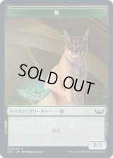 猫 トークン/Cat Token 【9/17】 (SNC)