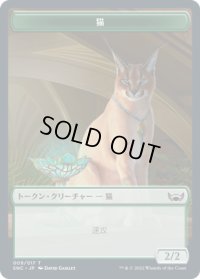 猫 トークン/Cat Token 【9/17】 (SNC)