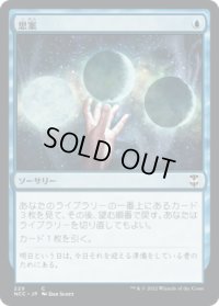 思案/Ponder (NCC)