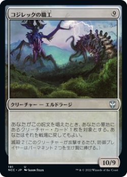 画像1: コジレックの職工/Artisan of Kozilek (NCC)