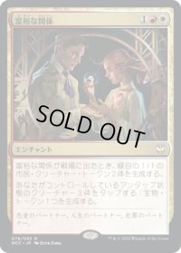 富裕な関係/Prosperous Partnership (NCC)