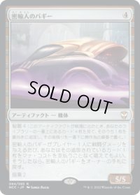 密輸人のバギー/Smuggler's Buggy (NCC)
