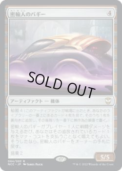 画像1: 密輸人のバギー/Smuggler's Buggy (NCC)