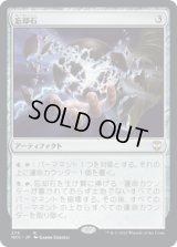 忘却石/Oblivion Stone (NCC)