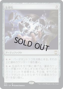 画像1: 忘却石/Oblivion Stone (NCC)