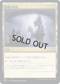 秘儀の聖域/Arcane Sanctum (NCC)