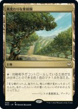 風変わりな果樹園/Exotic Orchard (NCC)