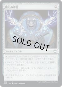 魔力の導管/Power Conduit (NCC)