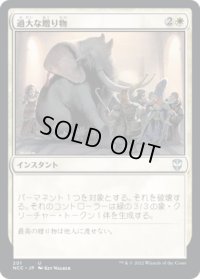 過大な贈り物/Generous Gift (NCC)