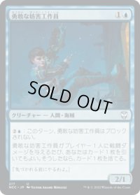 勇敢な妨害工作員/Daring Saboteur (NCC)