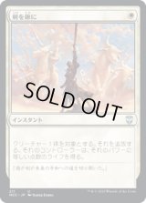 剣を鍬に/Swords to Plowshares (NCC)