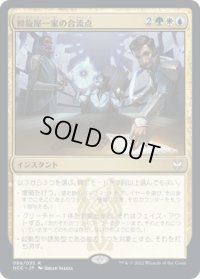 斡旋屋一家の合流点/Brokers Confluence (NCC)