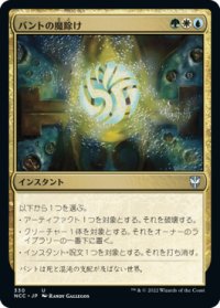 バントの魔除け/Bant Charm (NCC)