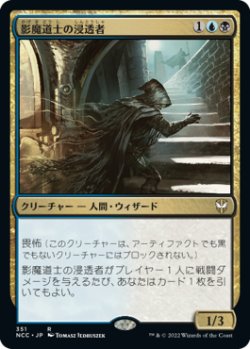 画像1: 影魔道士の浸透者/Shadowmage Infiltrator (NCC)