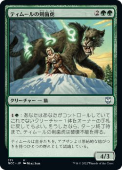 画像1: ティムールの剣歯虎/Temur Sabertooth (NCC)