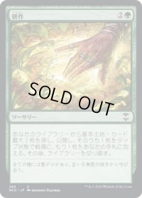 耕作/Cultivate (NCC)