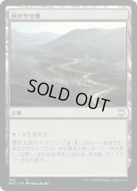 灰のやせ地/Ash Barrens (NCC)