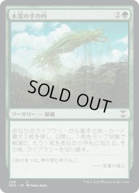 木霊の手の内/Kodama's Reach (NCC)