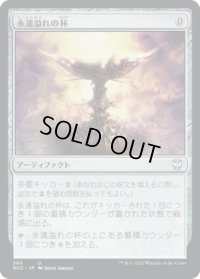 永遠溢れの杯/Everflowing Chalice (NCC)
