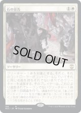 石の宣告/Declaration in Stone (NCC)