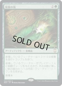 祝賀の笏/Scepter of Celebration (NCC)