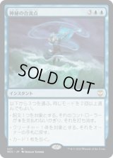 神秘の合流点/Mystic Confluence (NCC)
